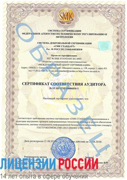 Образец сертификата соответствия аудитора №ST.RU.EXP.00006030-3 Миасс Сертификат ISO 27001